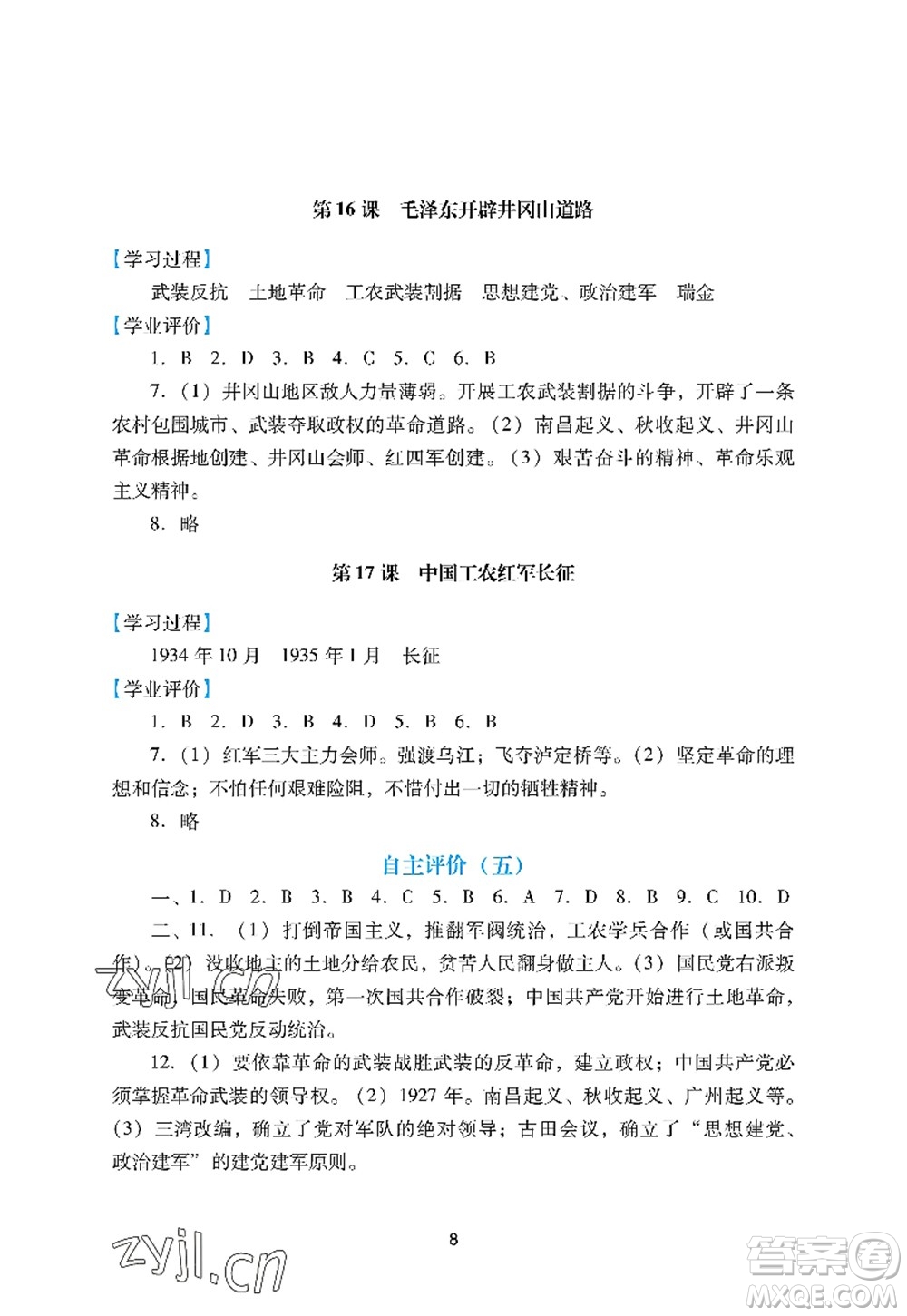 廣州出版社2022陽光學(xué)業(yè)評(píng)價(jià)八年級(jí)歷史上冊(cè)人教版答案