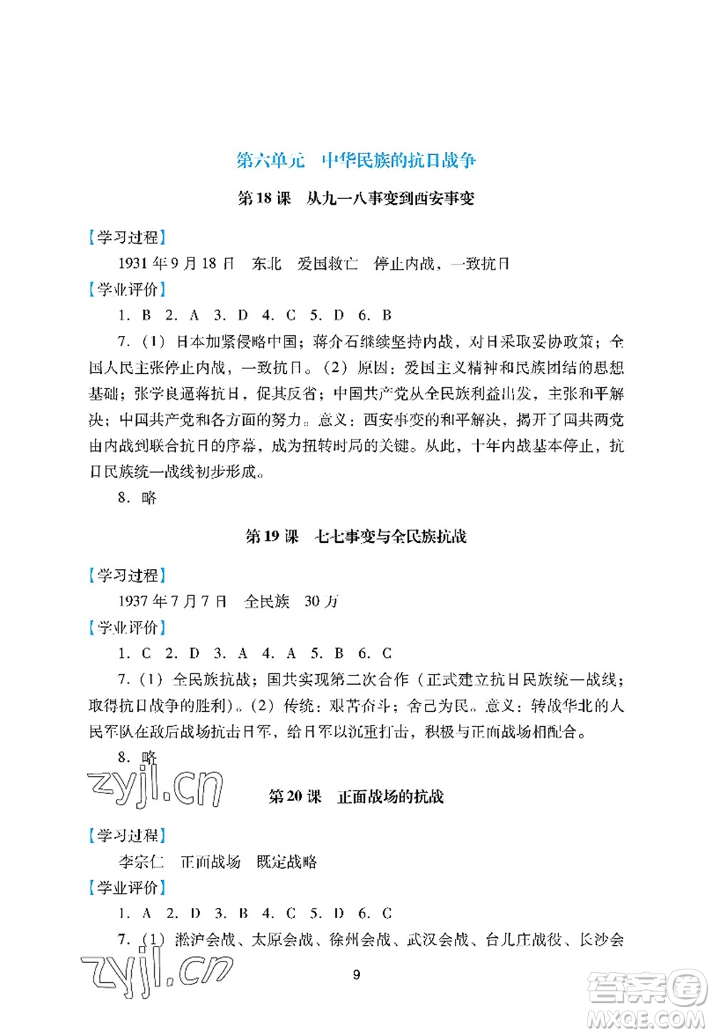 廣州出版社2022陽光學(xué)業(yè)評(píng)價(jià)八年級(jí)歷史上冊(cè)人教版答案
