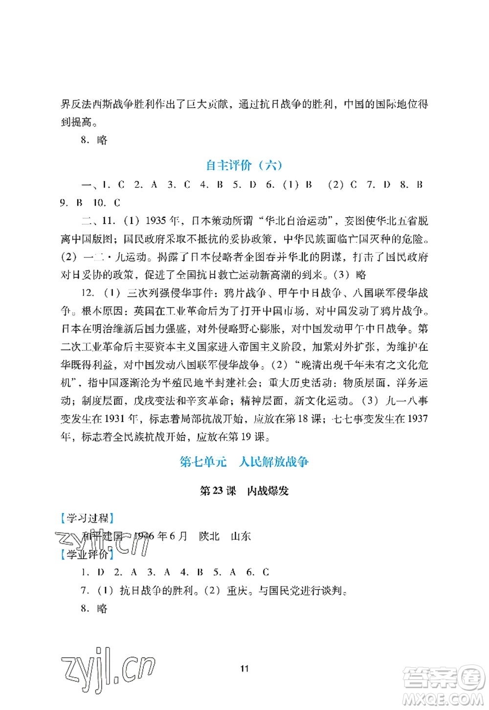 廣州出版社2022陽光學(xué)業(yè)評(píng)價(jià)八年級(jí)歷史上冊(cè)人教版答案