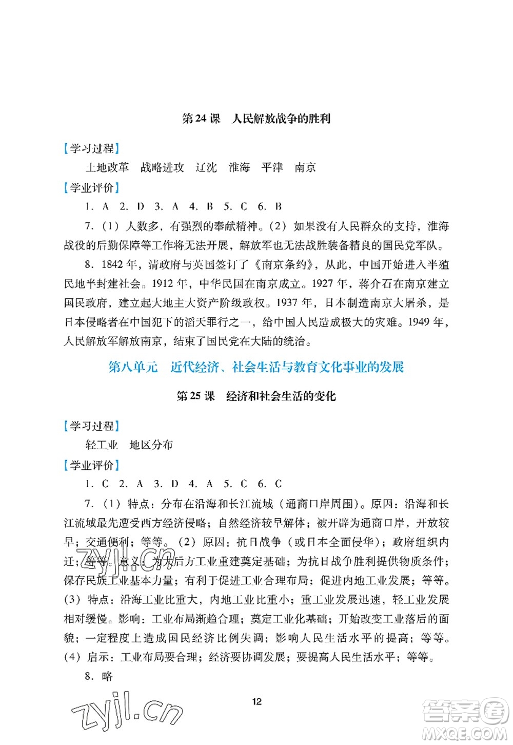 廣州出版社2022陽光學(xué)業(yè)評(píng)價(jià)八年級(jí)歷史上冊(cè)人教版答案