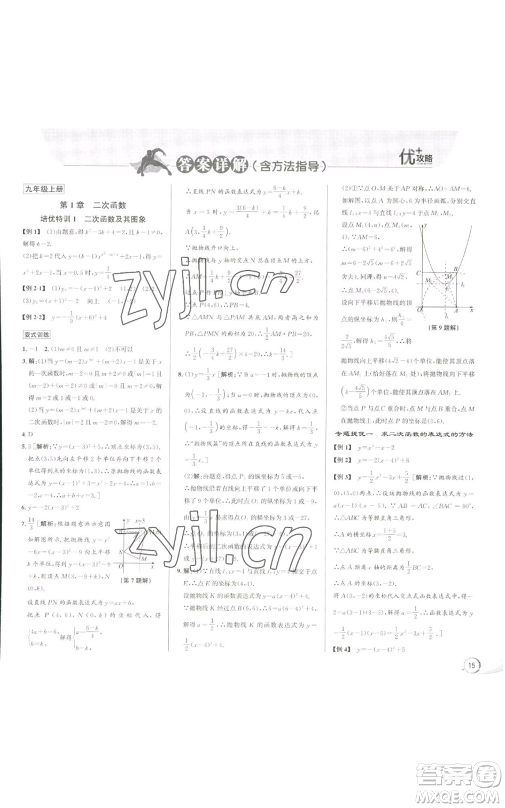 浙江人民出版社2022秋季優(yōu)+攻略九年級數(shù)學浙教版參考答案