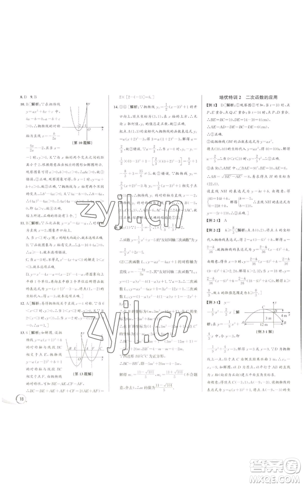 浙江人民出版社2022秋季優(yōu)+攻略九年級數(shù)學浙教版參考答案