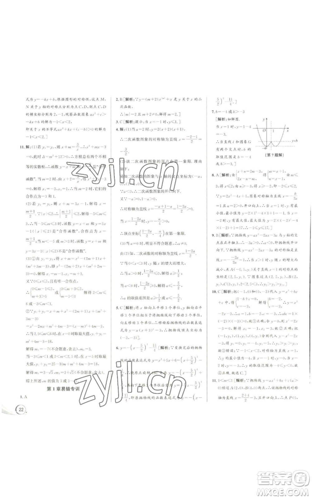 浙江人民出版社2022秋季優(yōu)+攻略九年級數(shù)學浙教版參考答案