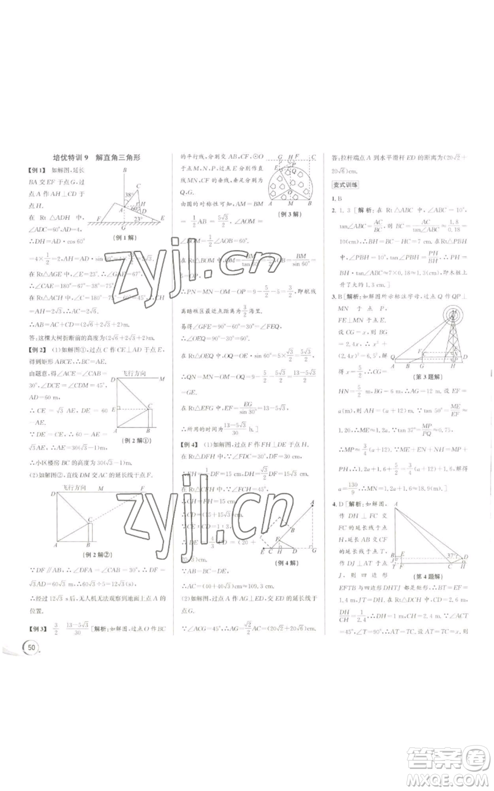 浙江人民出版社2022秋季優(yōu)+攻略九年級數(shù)學浙教版參考答案