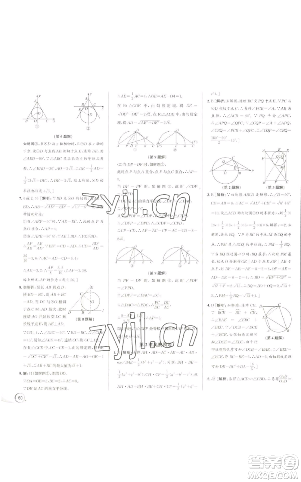 浙江人民出版社2022秋季優(yōu)+攻略九年級數(shù)學浙教版參考答案