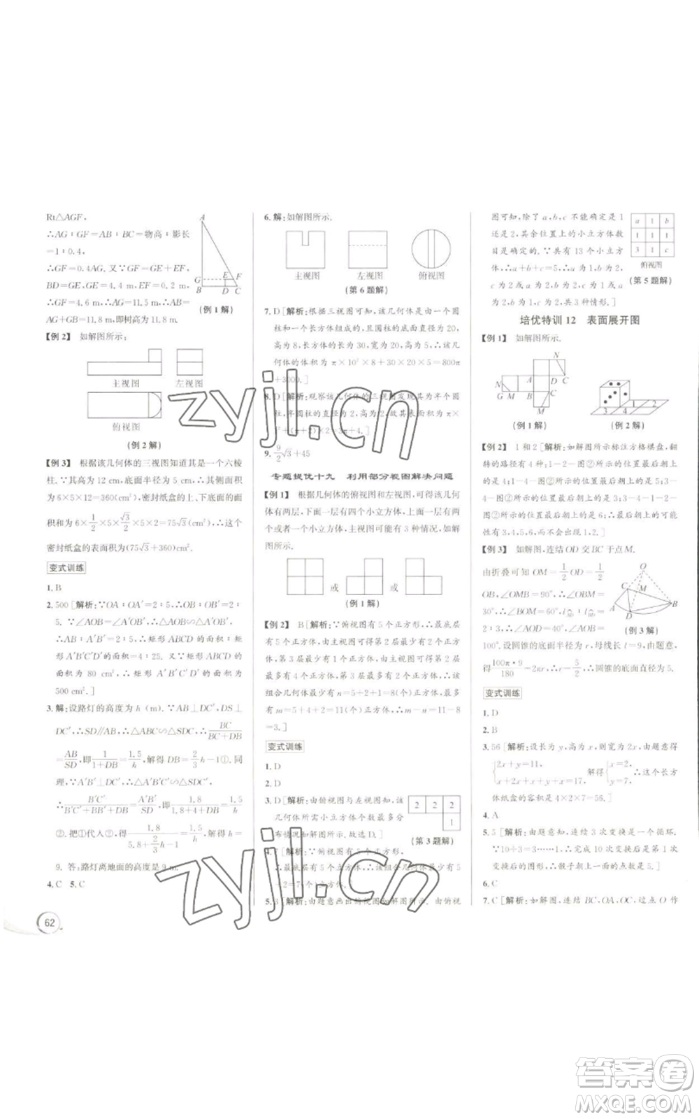 浙江人民出版社2022秋季優(yōu)+攻略九年級數(shù)學浙教版參考答案