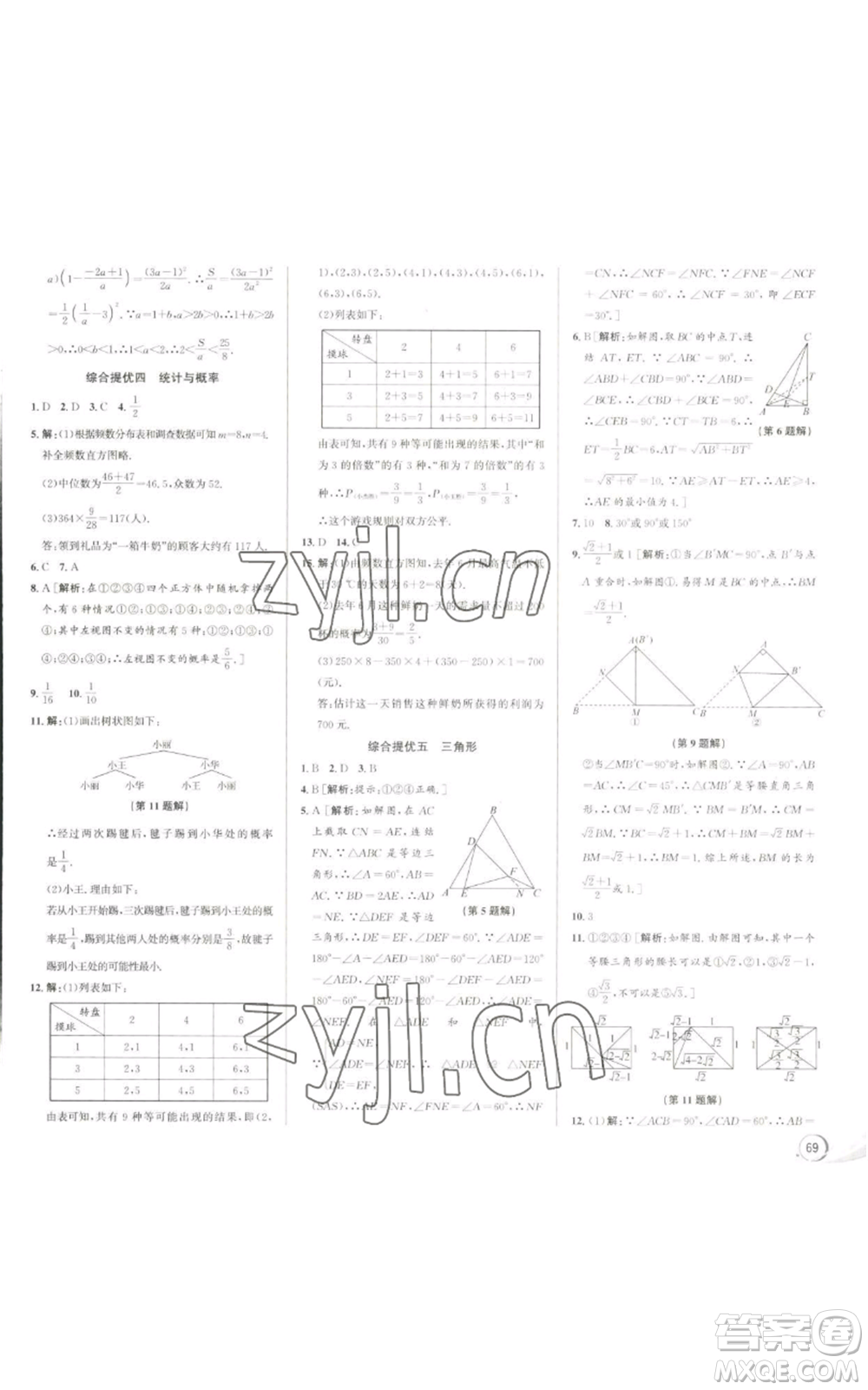 浙江人民出版社2022秋季優(yōu)+攻略九年級數(shù)學浙教版參考答案