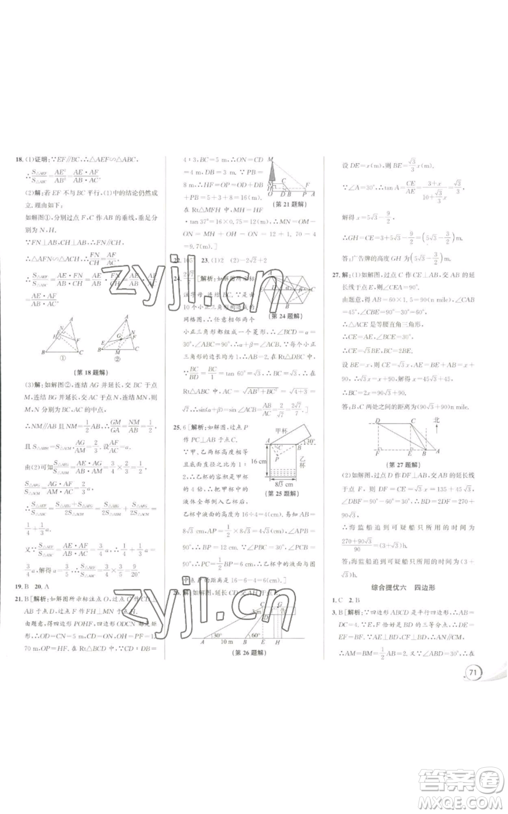 浙江人民出版社2022秋季優(yōu)+攻略九年級數(shù)學浙教版參考答案