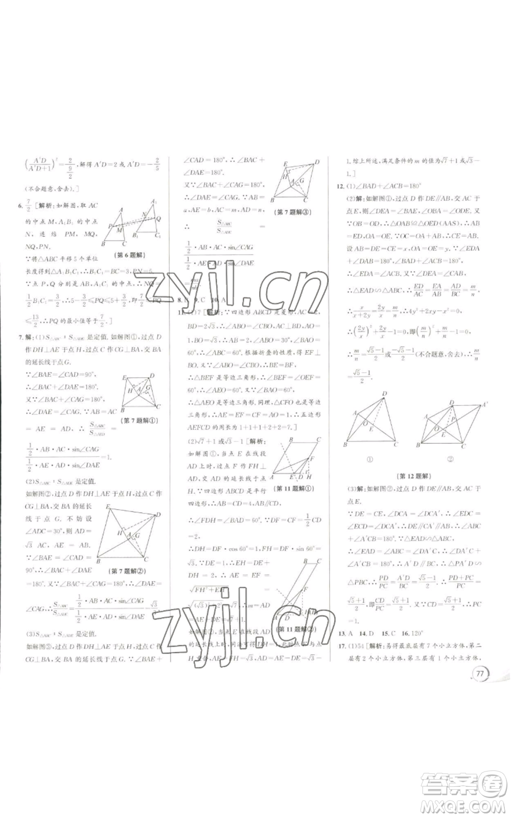 浙江人民出版社2022秋季優(yōu)+攻略九年級數(shù)學浙教版參考答案