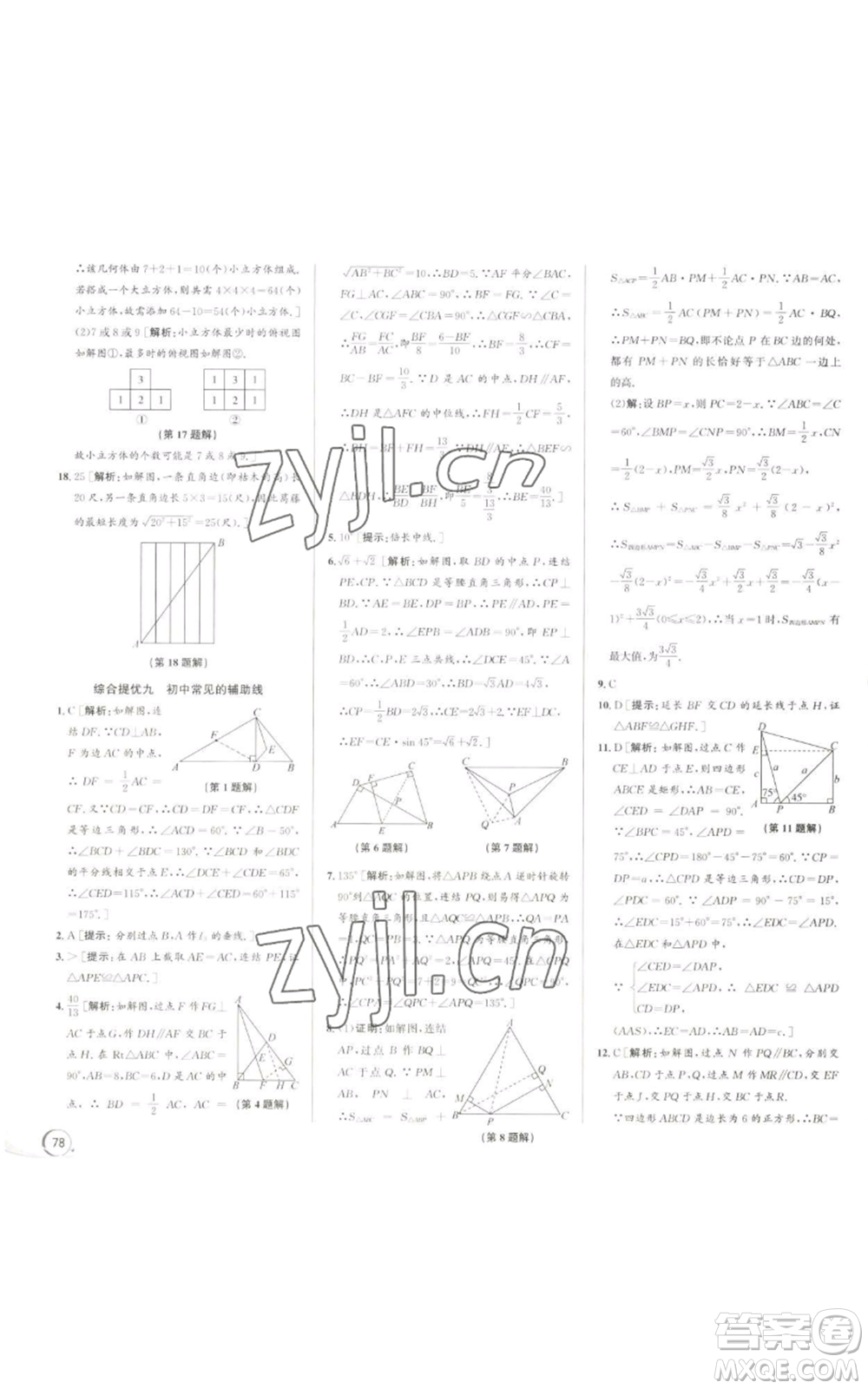 浙江人民出版社2022秋季優(yōu)+攻略九年級數(shù)學浙教版參考答案