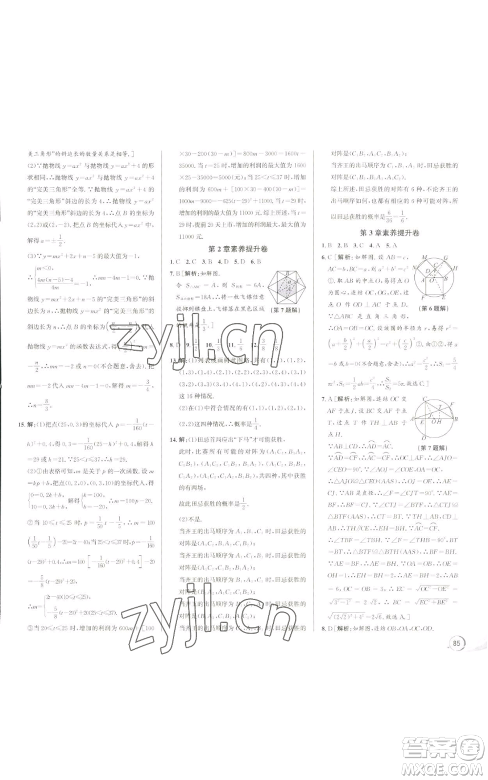 浙江人民出版社2022秋季優(yōu)+攻略九年級數(shù)學浙教版參考答案