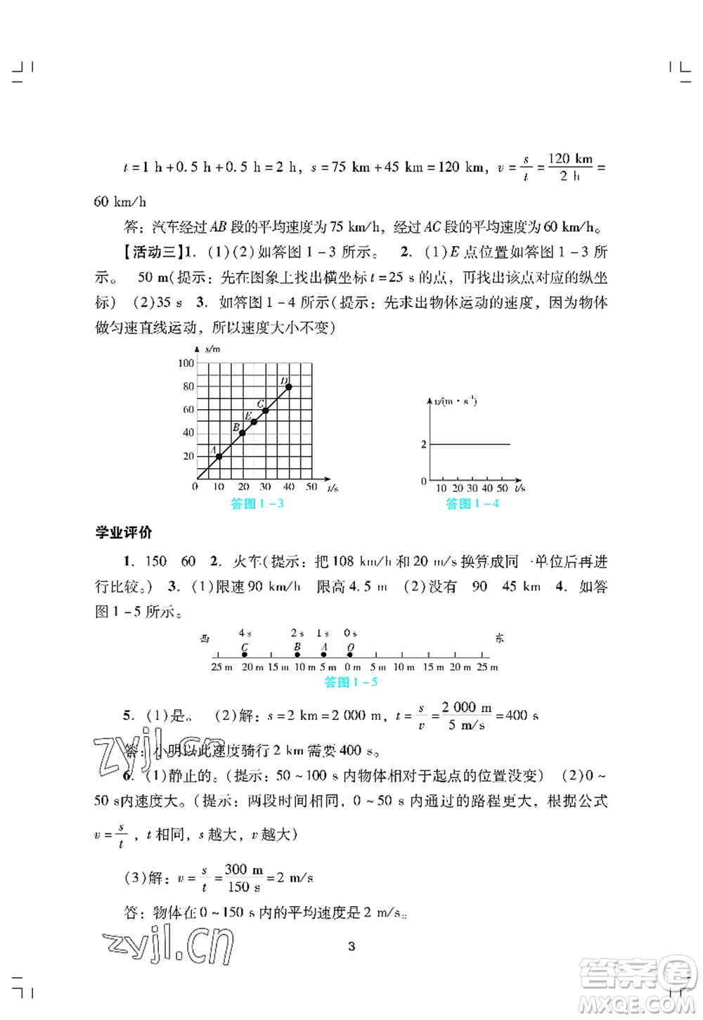 廣州出版社2022陽光學(xué)業(yè)評(píng)價(jià)八年級(jí)物理上冊(cè)人教版答案