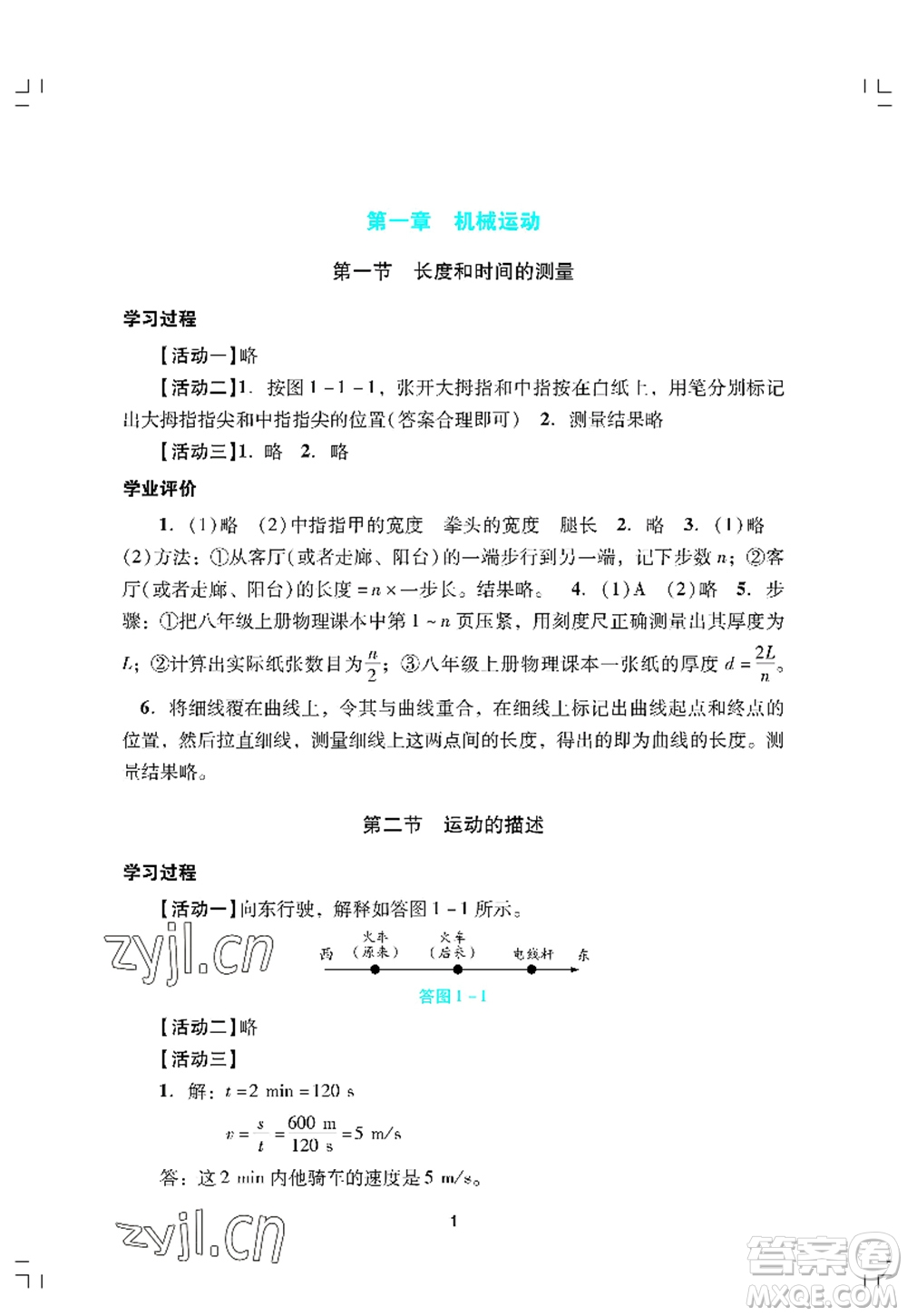 廣州出版社2022陽光學(xué)業(yè)評(píng)價(jià)八年級(jí)物理上冊(cè)人教版答案