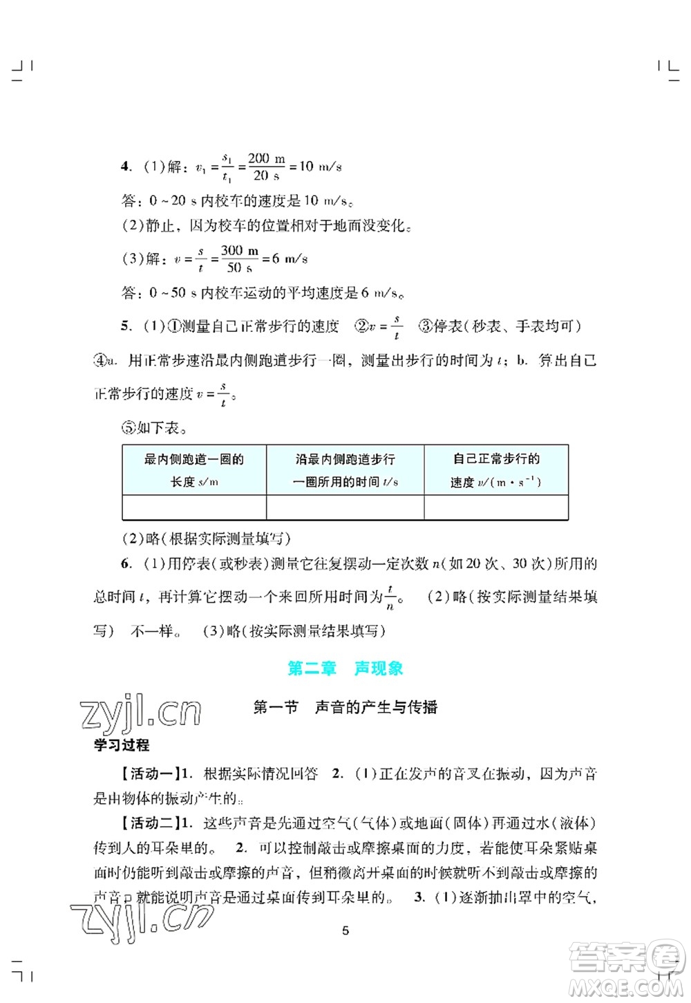 廣州出版社2022陽光學(xué)業(yè)評(píng)價(jià)八年級(jí)物理上冊(cè)人教版答案