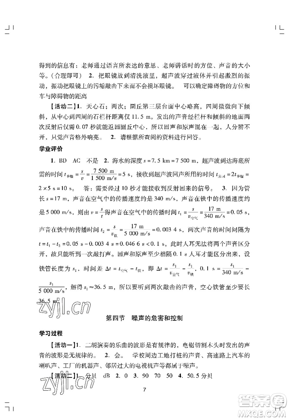 廣州出版社2022陽光學(xué)業(yè)評(píng)價(jià)八年級(jí)物理上冊(cè)人教版答案