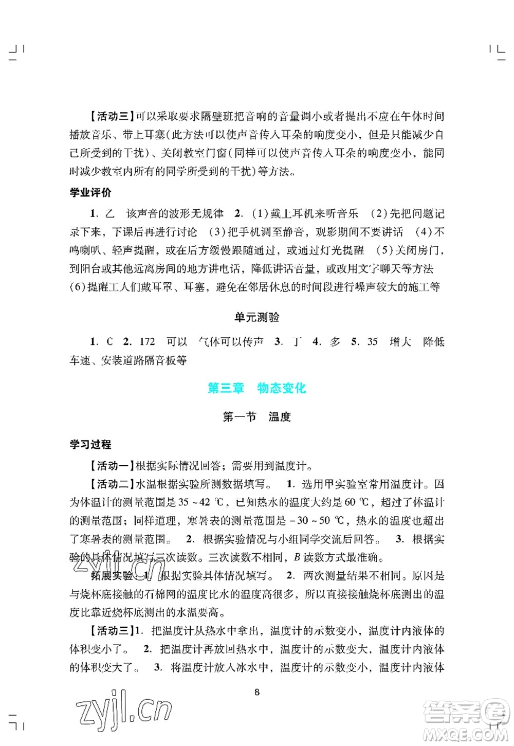 廣州出版社2022陽光學(xué)業(yè)評(píng)價(jià)八年級(jí)物理上冊(cè)人教版答案