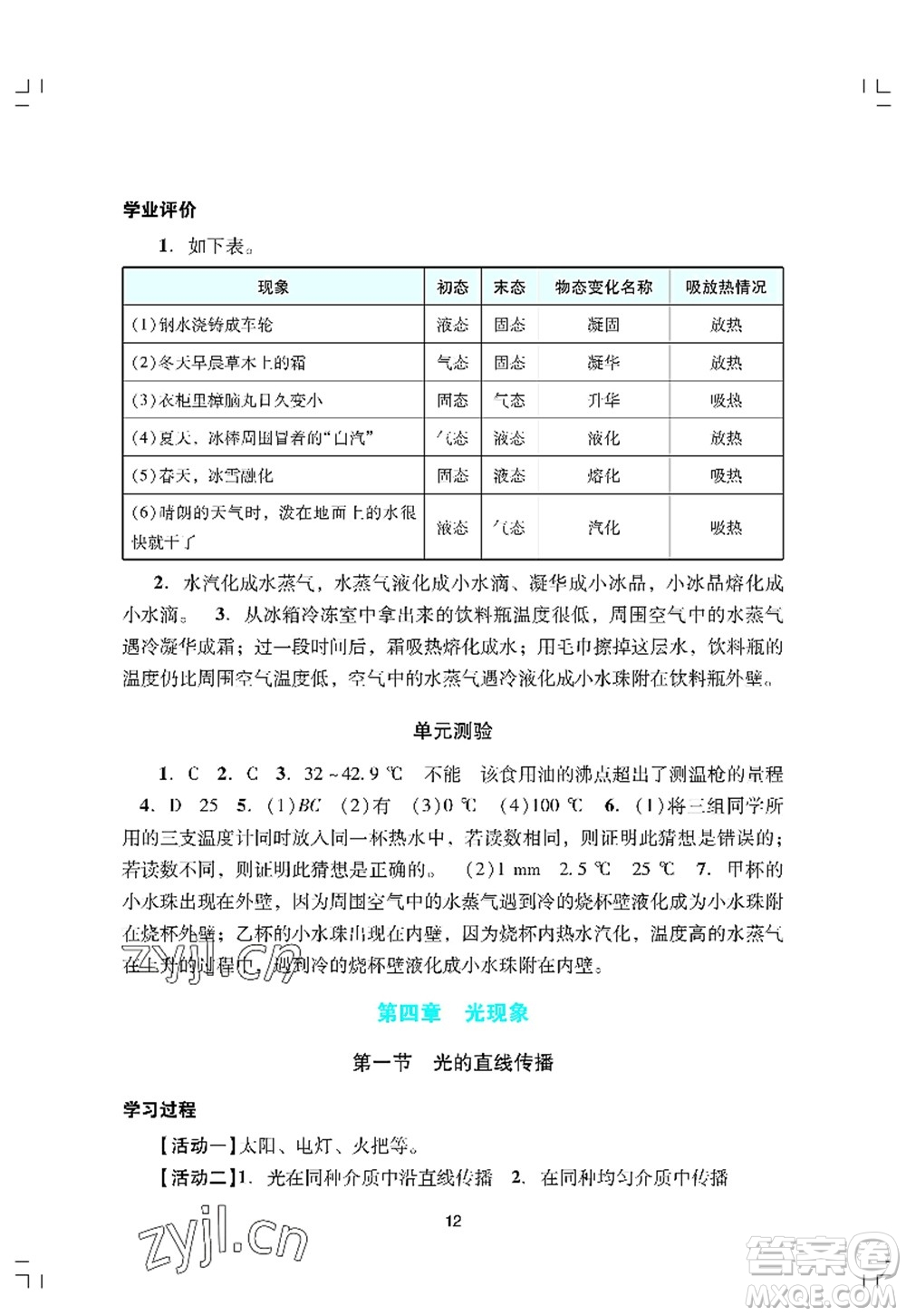 廣州出版社2022陽光學(xué)業(yè)評(píng)價(jià)八年級(jí)物理上冊(cè)人教版答案