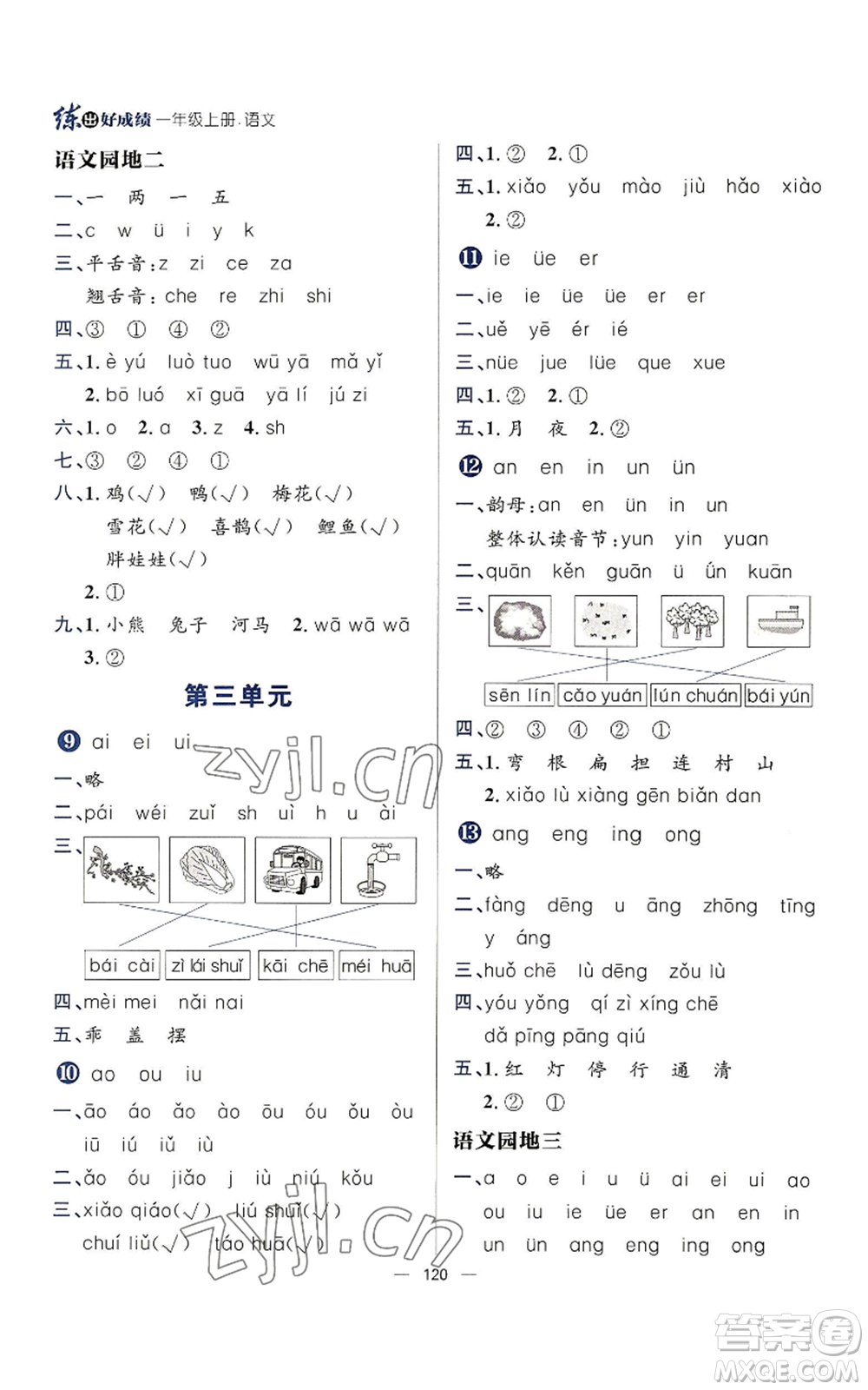 南方出版社2022秋季練出好成績一年級上冊語文人教版參考答案