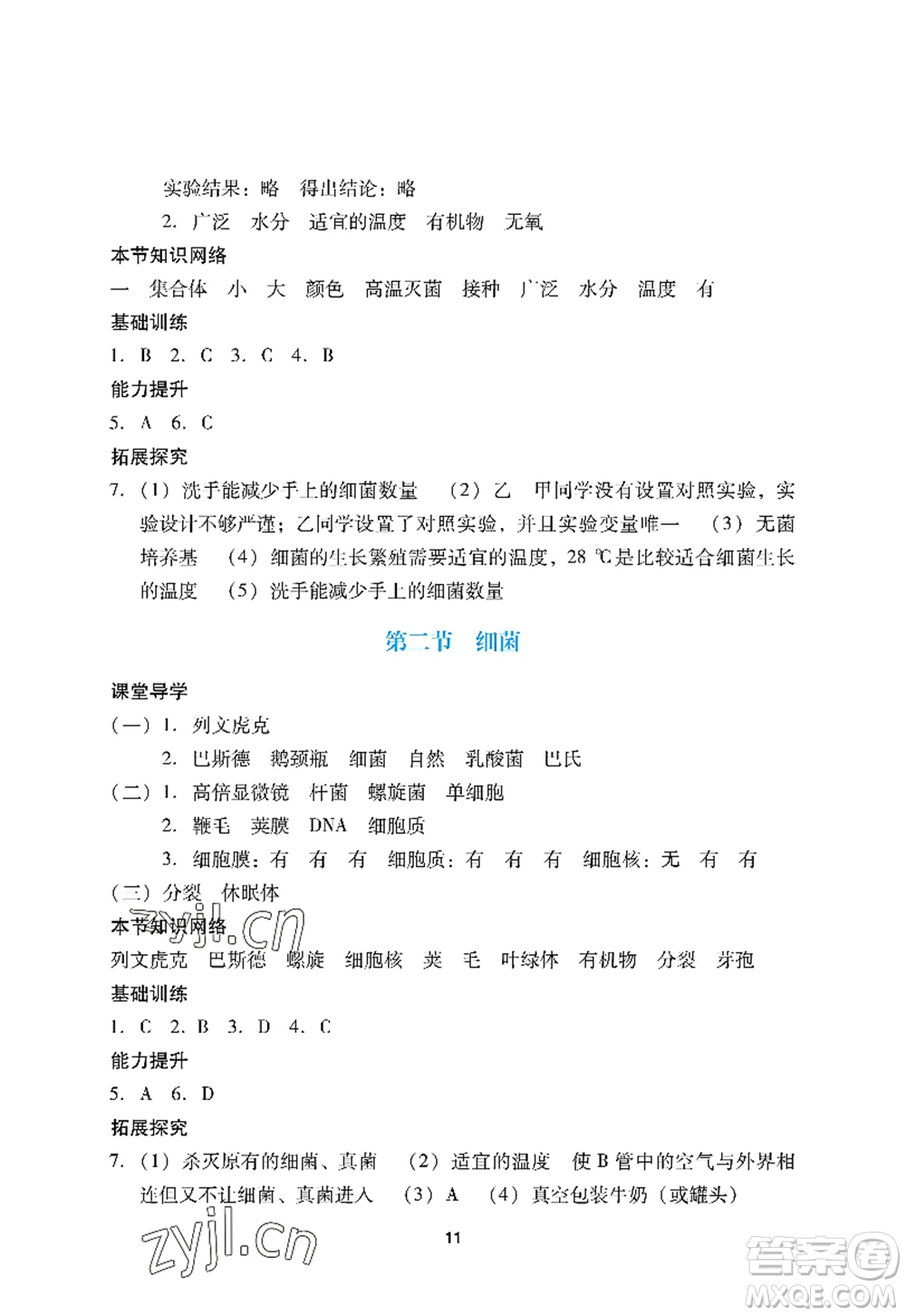 廣州出版社2022陽光學業(yè)評價八年級生物上冊人教版答案