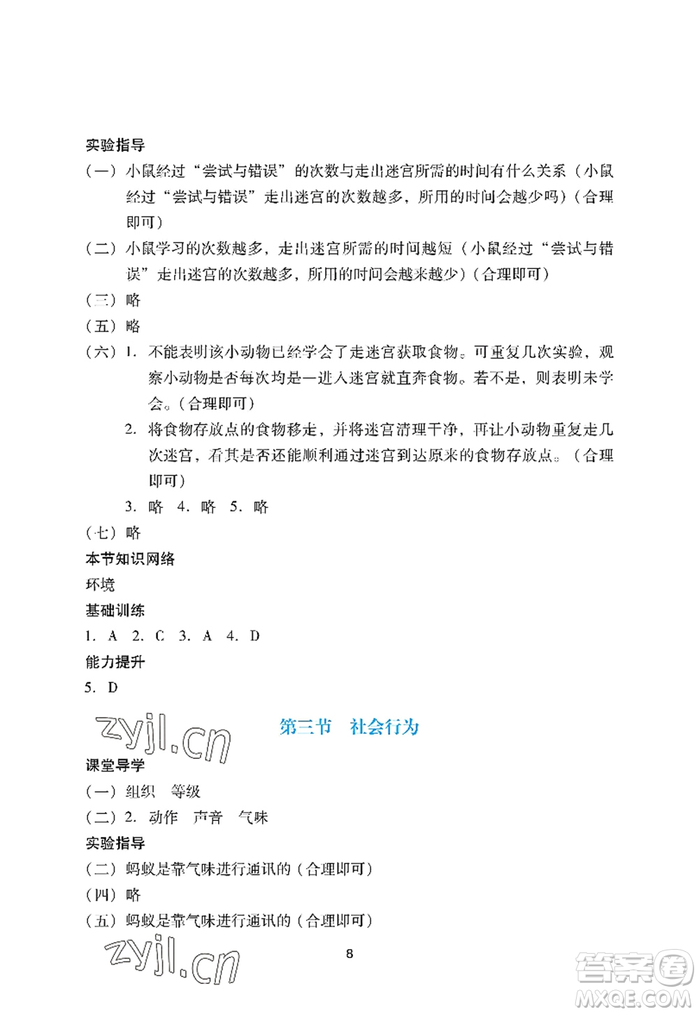 廣州出版社2022陽光學業(yè)評價八年級生物上冊人教版答案
