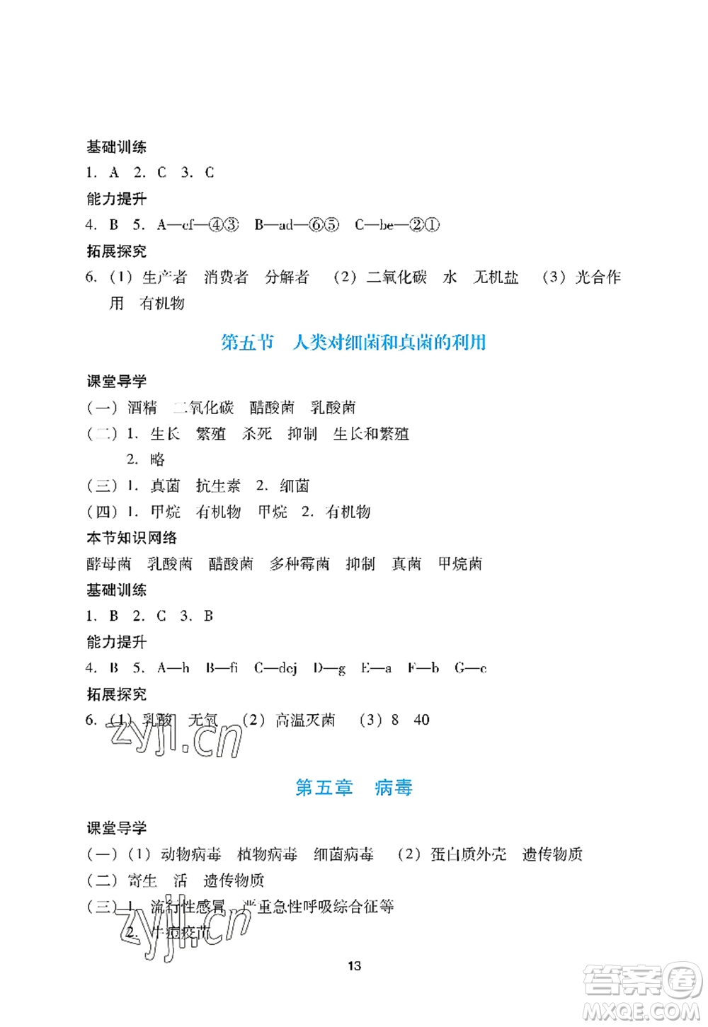 廣州出版社2022陽光學業(yè)評價八年級生物上冊人教版答案