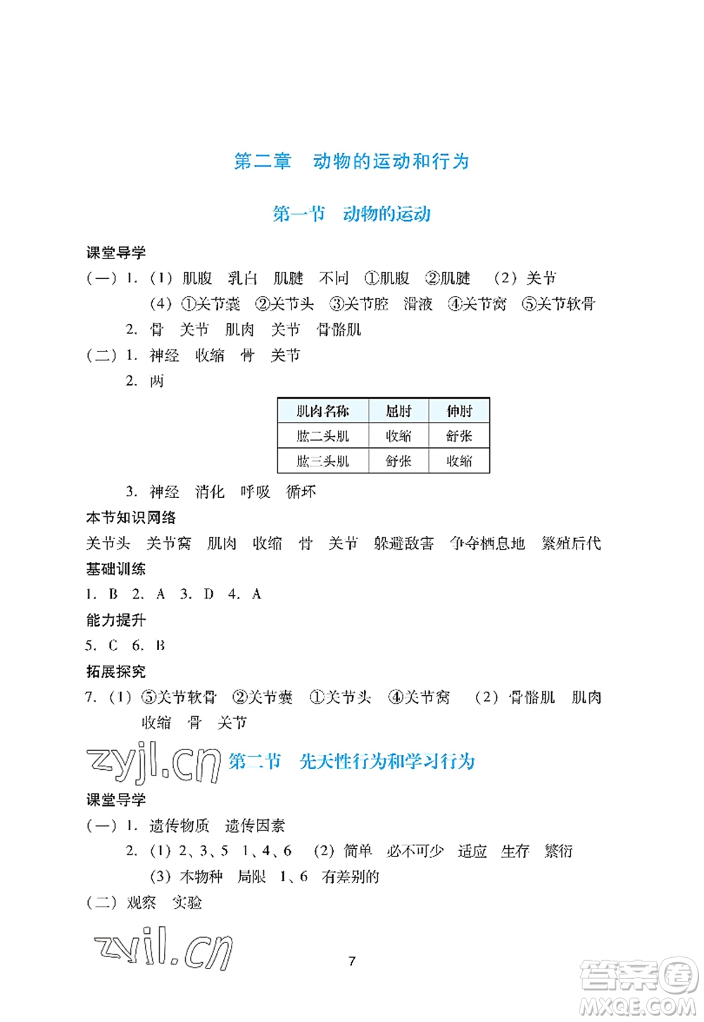 廣州出版社2022陽光學業(yè)評價八年級生物上冊人教版答案