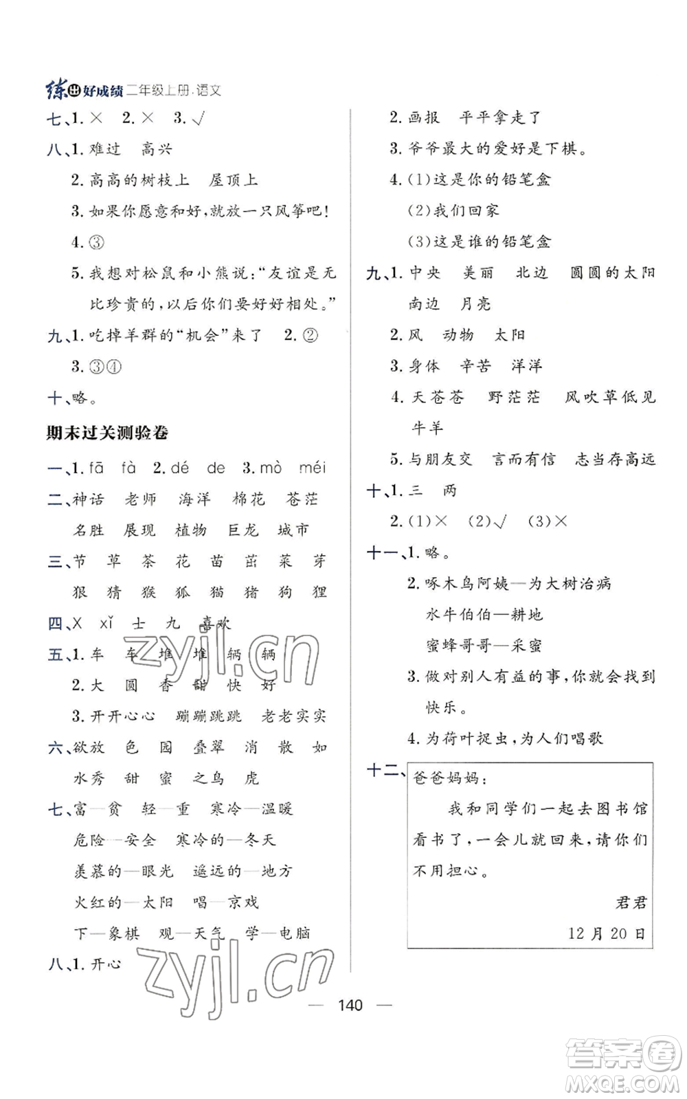 南方出版社2022秋季練出好成績二年級上冊語文人教版參考答案