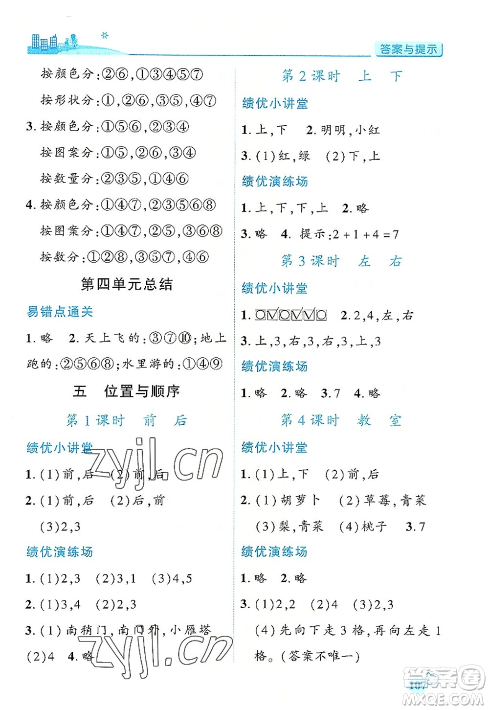 陜西師范大學(xué)出版總社有限公司2022績優(yōu)學(xué)案一年級上冊數(shù)學(xué)人教版參考答案