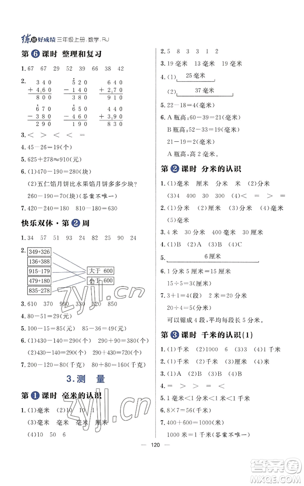 南方出版社2022秋季練出好成績三年級上冊數學人教版參考答案
