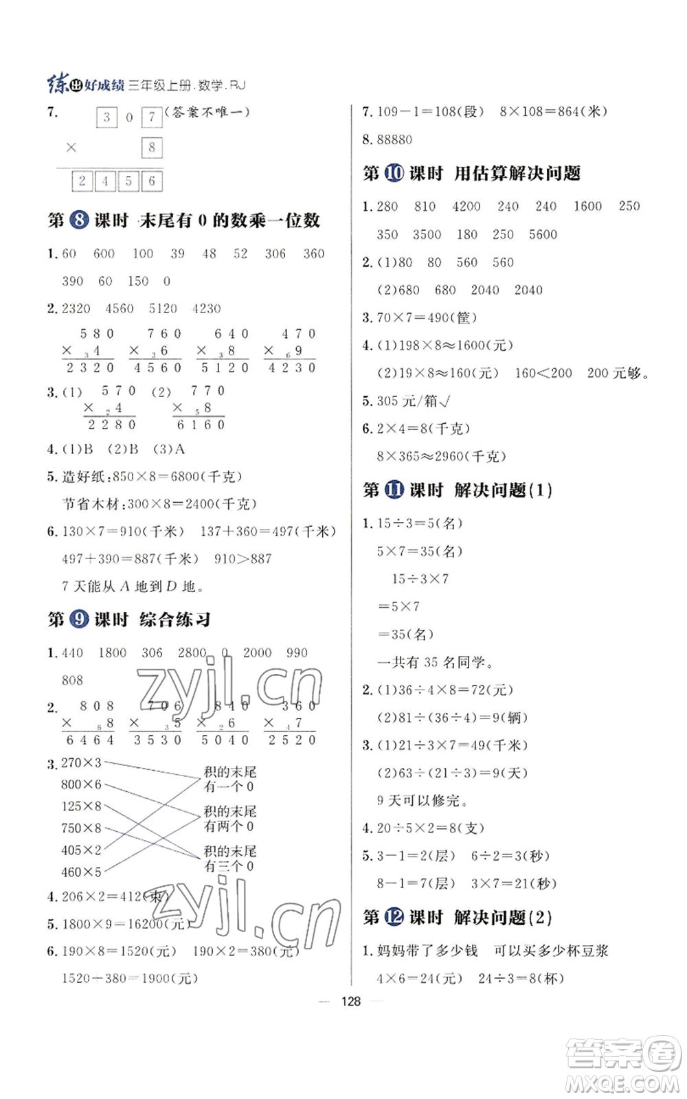 南方出版社2022秋季練出好成績三年級上冊數學人教版參考答案
