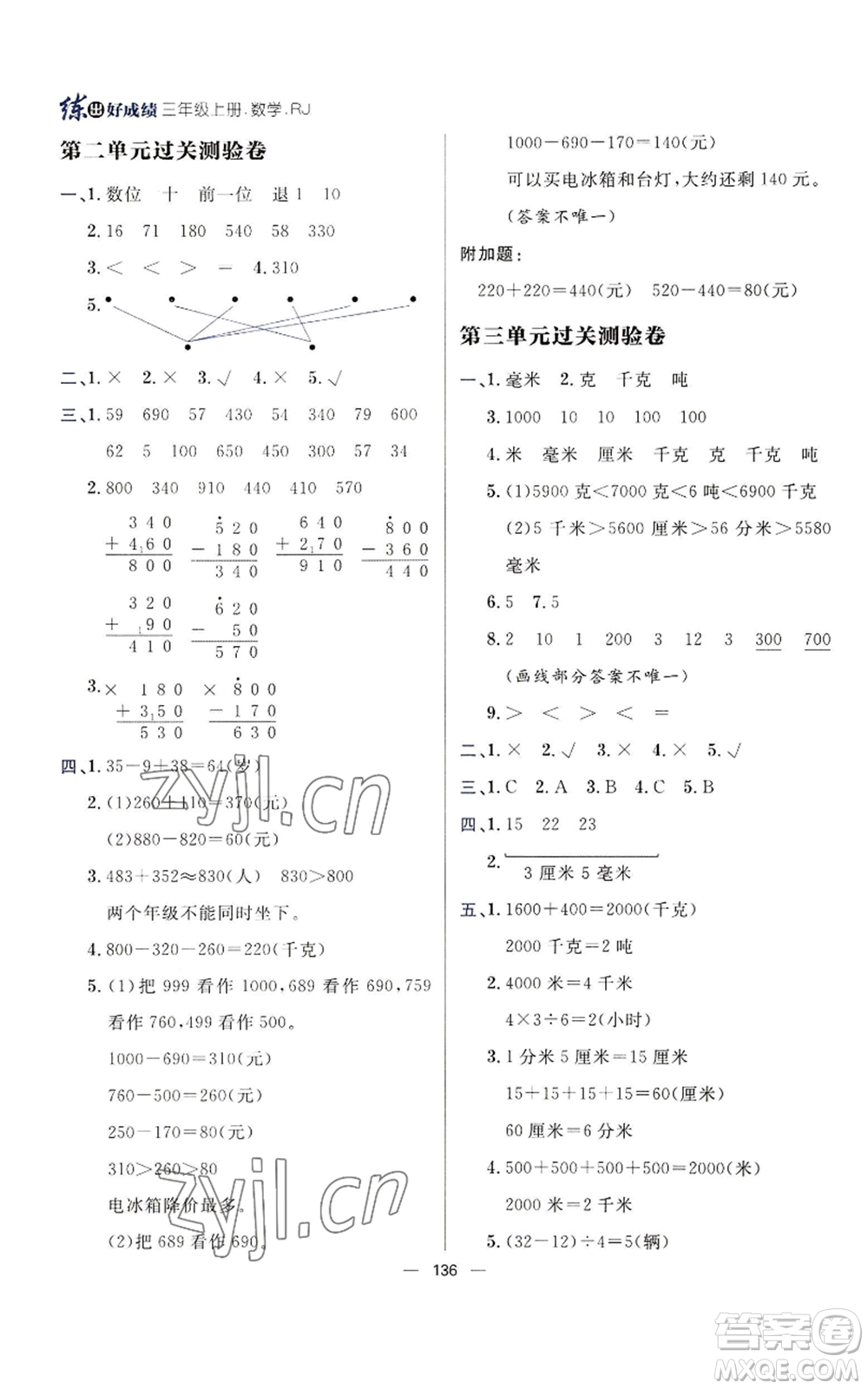 南方出版社2022秋季練出好成績三年級上冊數學人教版參考答案
