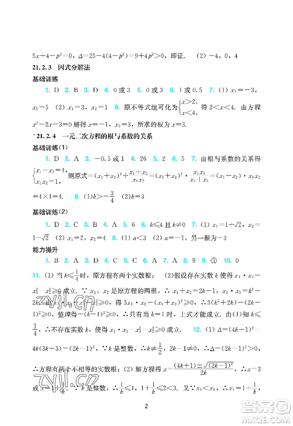 廣州出版社2022陽(yáng)光學(xué)業(yè)評(píng)價(jià)九年級(jí)數(shù)學(xué)上冊(cè)人教版答案