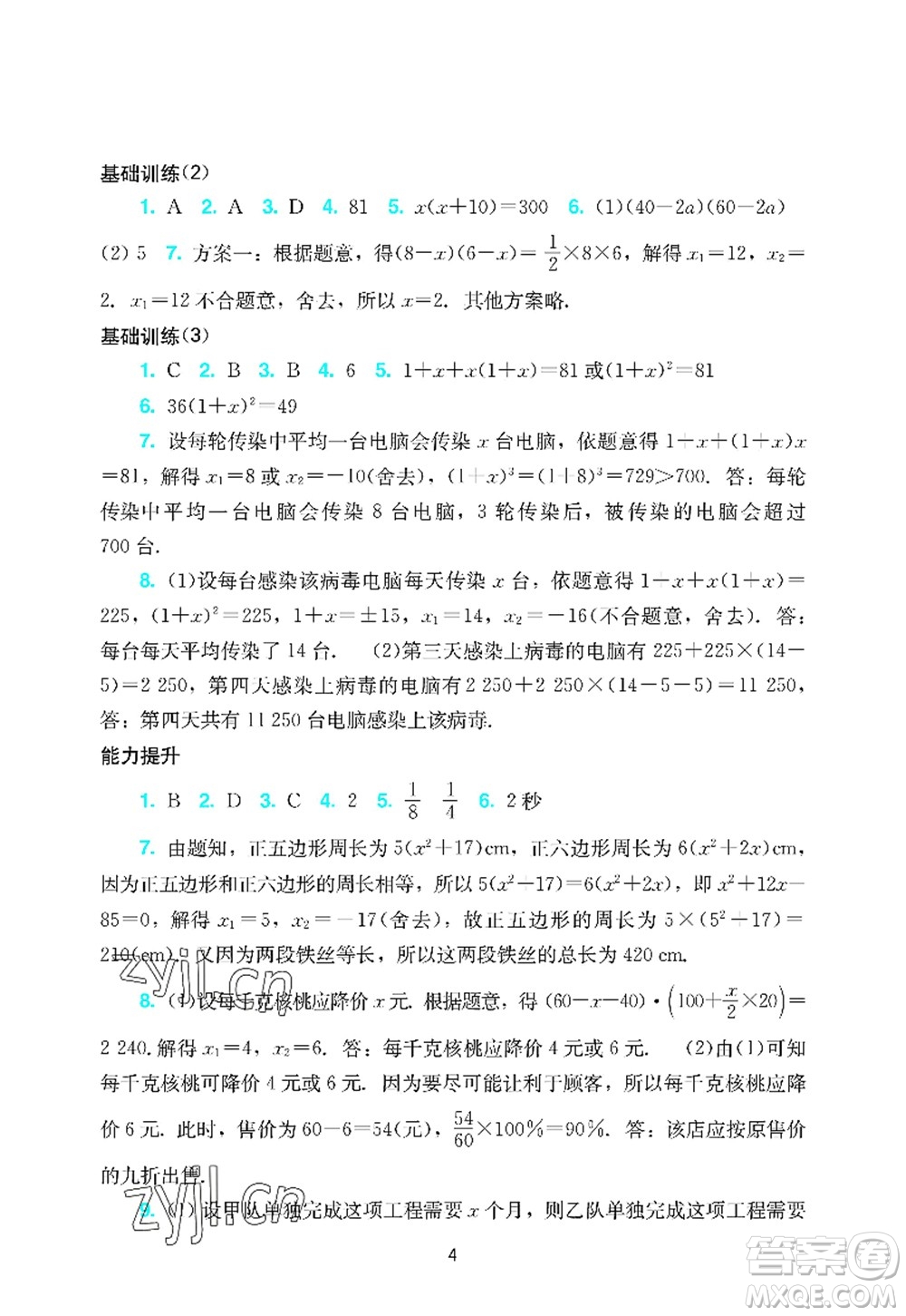 廣州出版社2022陽(yáng)光學(xué)業(yè)評(píng)價(jià)九年級(jí)數(shù)學(xué)上冊(cè)人教版答案