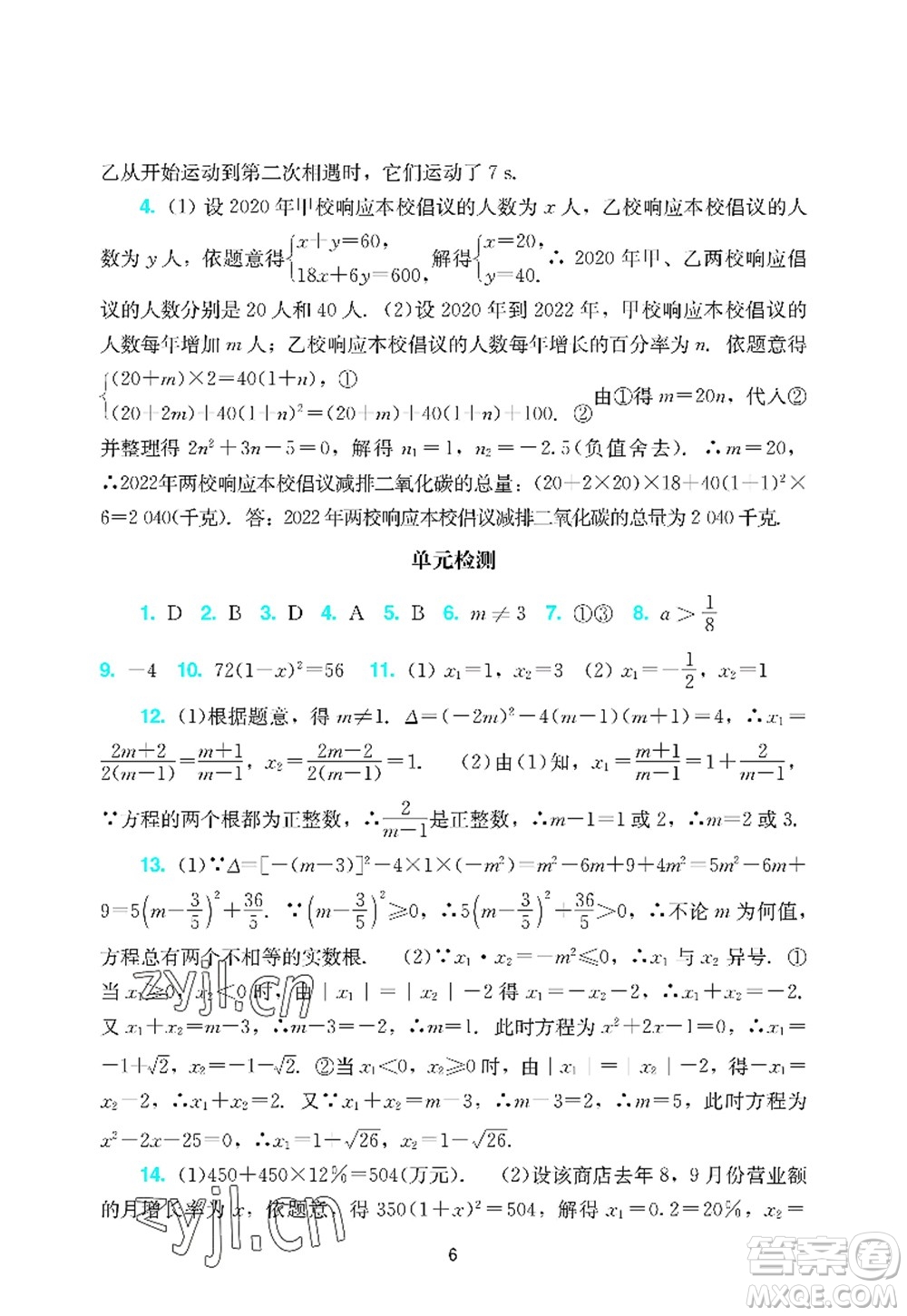 廣州出版社2022陽(yáng)光學(xué)業(yè)評(píng)價(jià)九年級(jí)數(shù)學(xué)上冊(cè)人教版答案