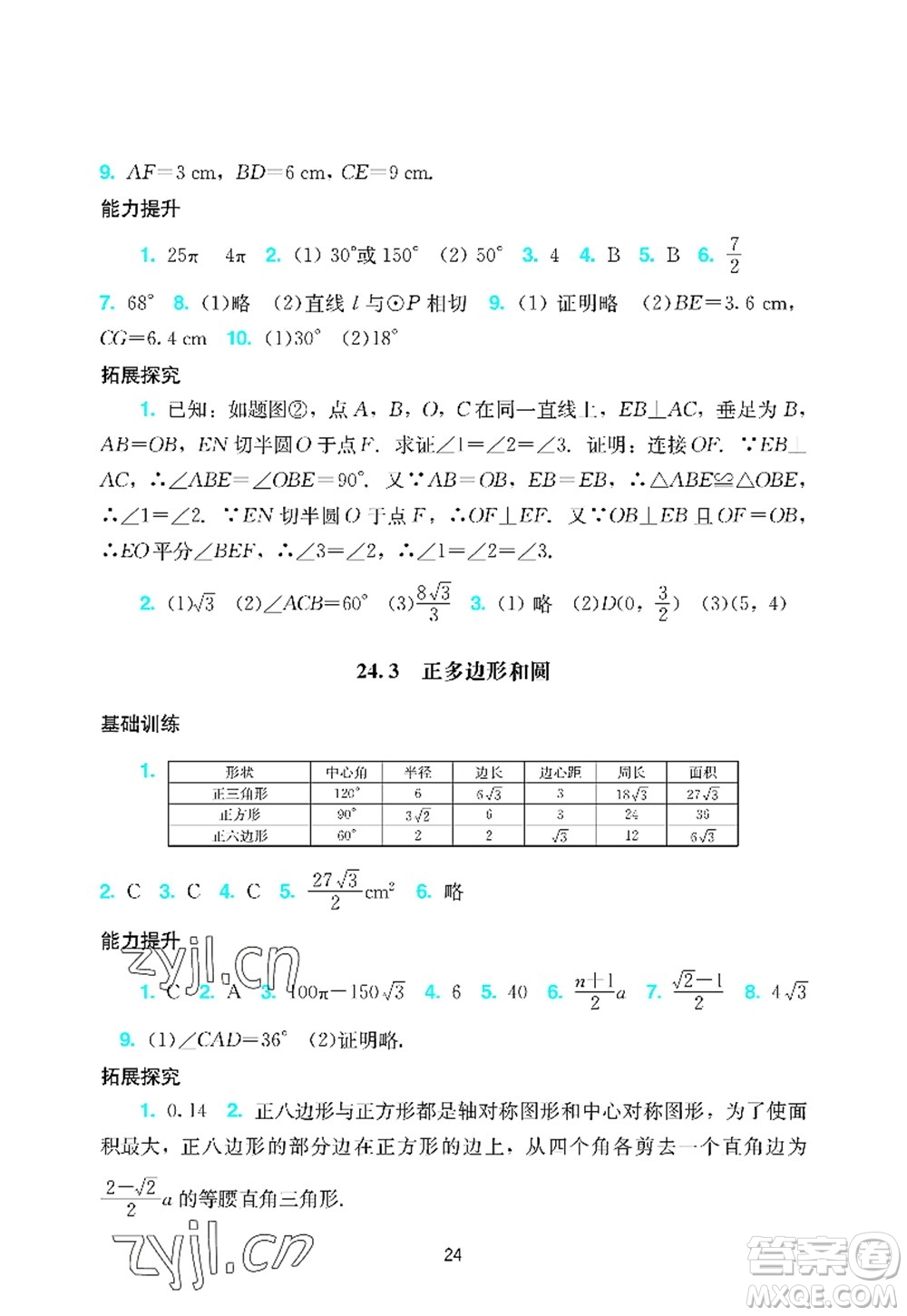 廣州出版社2022陽(yáng)光學(xué)業(yè)評(píng)價(jià)九年級(jí)數(shù)學(xué)上冊(cè)人教版答案