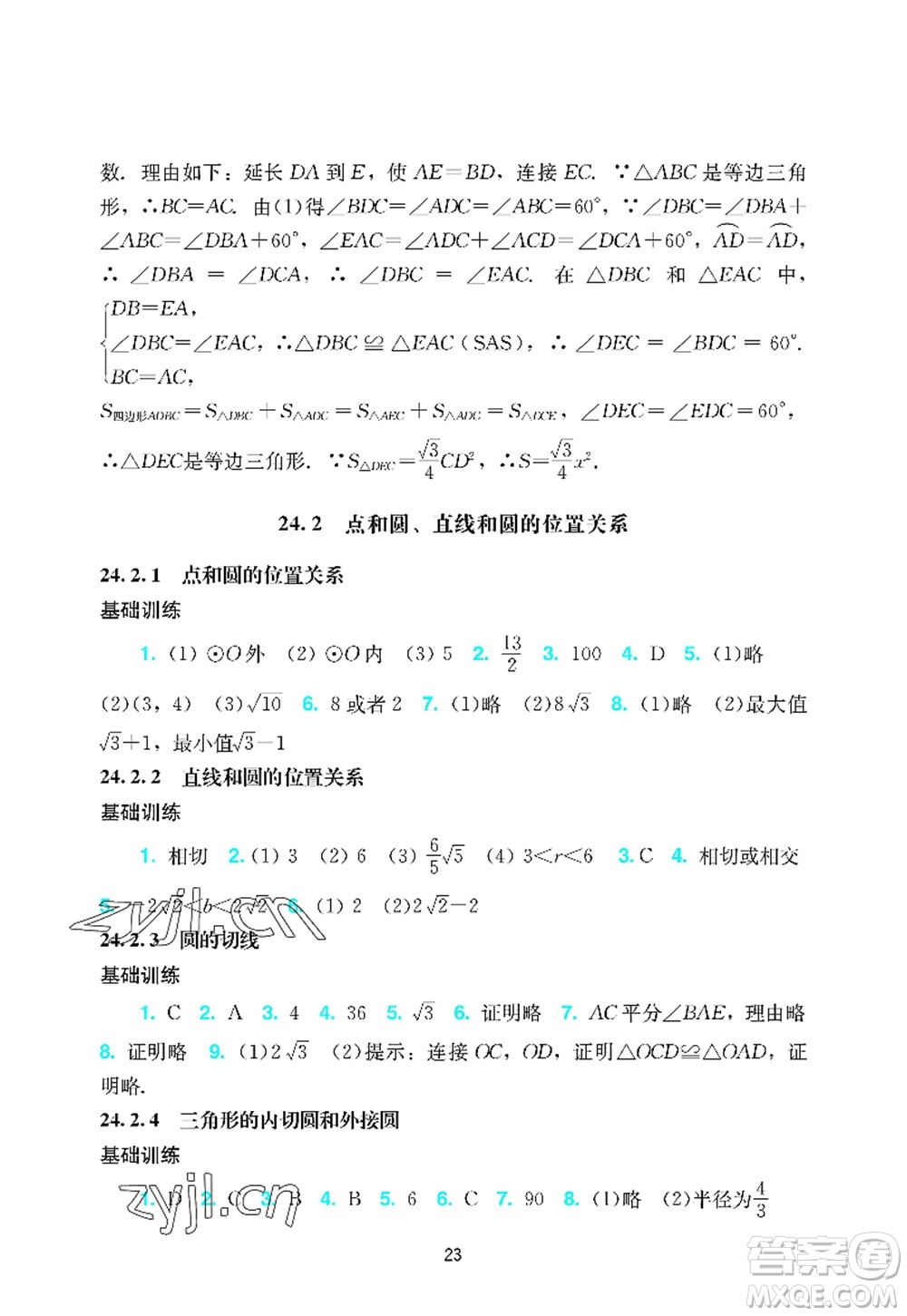 廣州出版社2022陽(yáng)光學(xué)業(yè)評(píng)價(jià)九年級(jí)數(shù)學(xué)上冊(cè)人教版答案