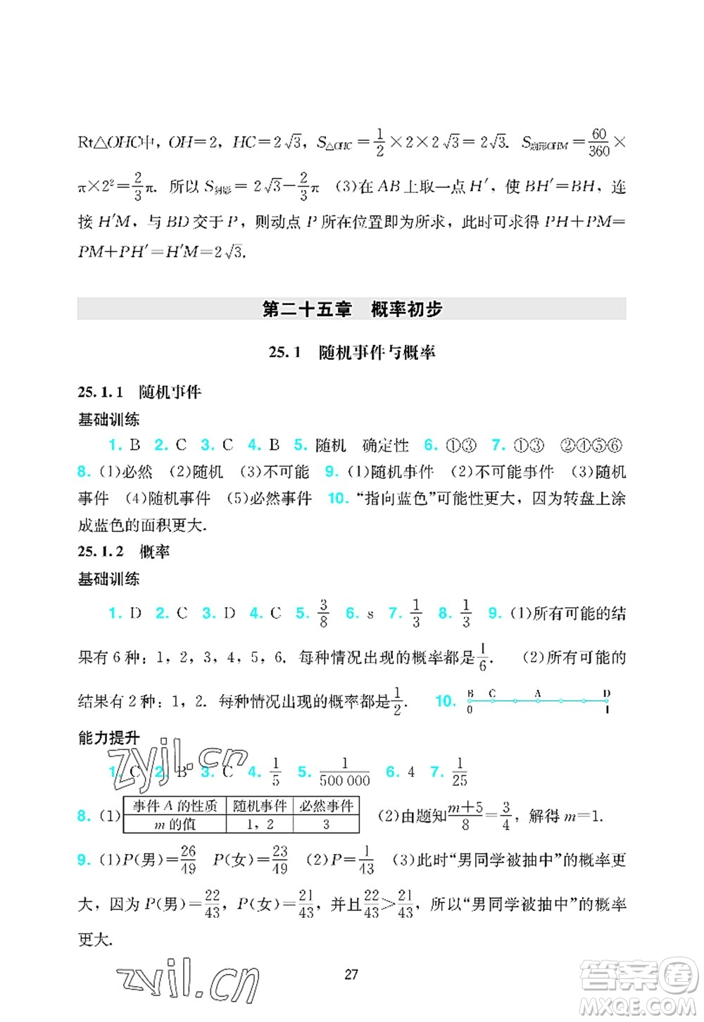 廣州出版社2022陽(yáng)光學(xué)業(yè)評(píng)價(jià)九年級(jí)數(shù)學(xué)上冊(cè)人教版答案