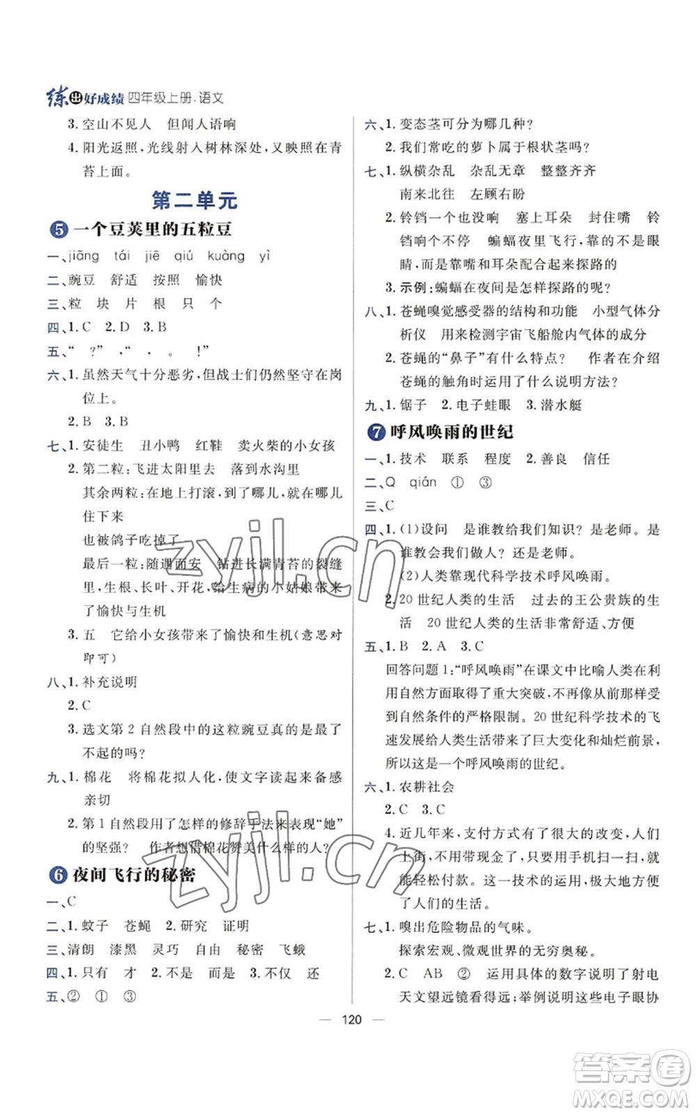 南方出版社2022秋季練出好成績四年級(jí)上冊(cè)語文人教版參考答案