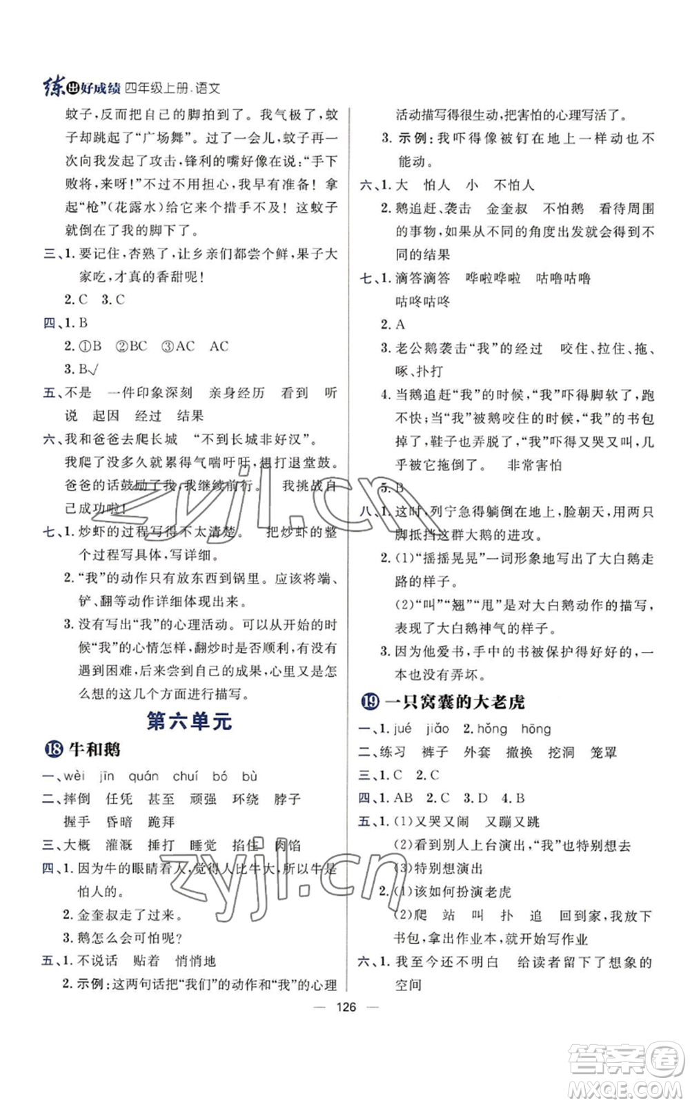 南方出版社2022秋季練出好成績四年級(jí)上冊(cè)語文人教版參考答案