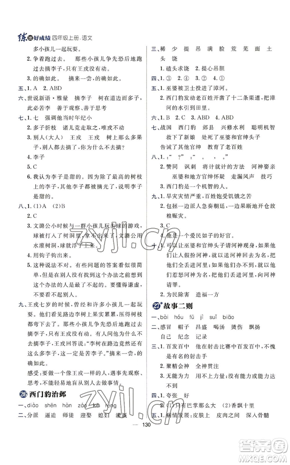 南方出版社2022秋季練出好成績四年級(jí)上冊(cè)語文人教版參考答案