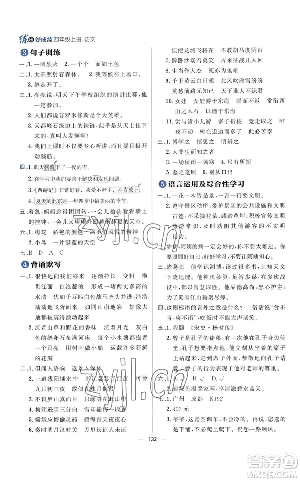 南方出版社2022秋季練出好成績四年級(jí)上冊(cè)語文人教版參考答案