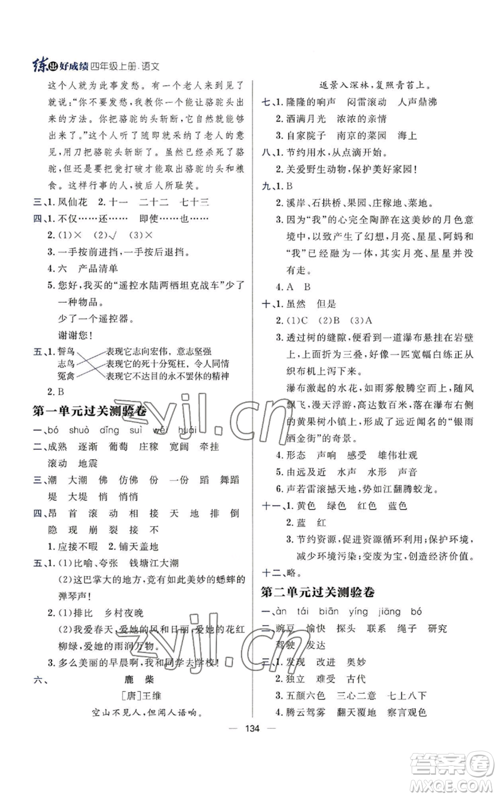 南方出版社2022秋季練出好成績四年級(jí)上冊(cè)語文人教版參考答案