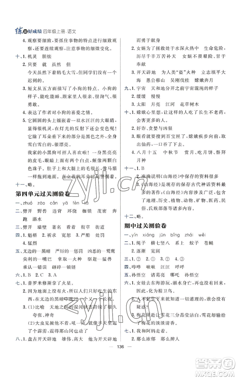 南方出版社2022秋季練出好成績四年級(jí)上冊(cè)語文人教版參考答案