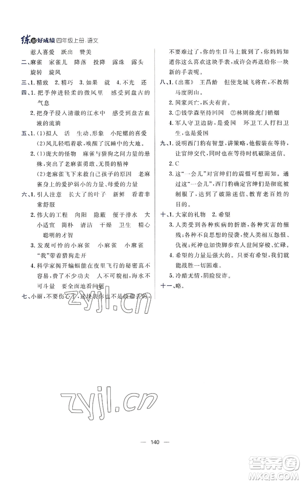 南方出版社2022秋季練出好成績四年級(jí)上冊(cè)語文人教版參考答案
