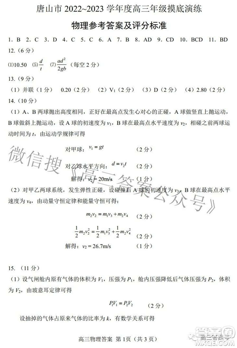 唐山市2022-2023學年度高三年級摸底演練物理試題及答案