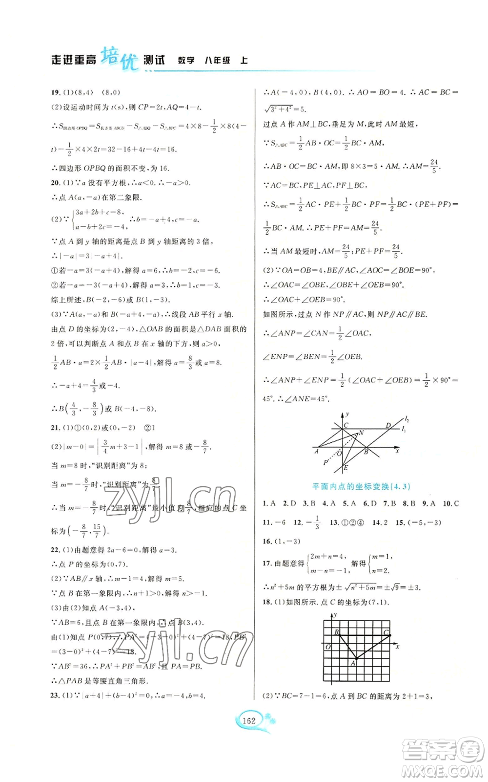 華東師范大學(xué)出版社2022走進(jìn)重高培優(yōu)測(cè)試八年級(jí)上冊(cè)數(shù)學(xué)浙教版參考答案