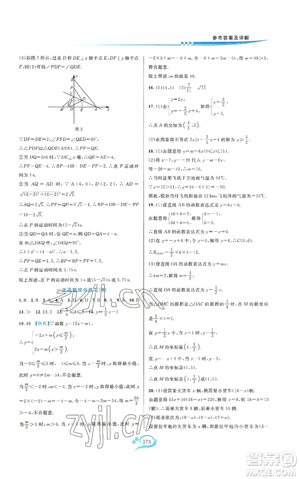 華東師范大學(xué)出版社2022走進(jìn)重高培優(yōu)測(cè)試八年級(jí)上冊(cè)數(shù)學(xué)浙教版參考答案