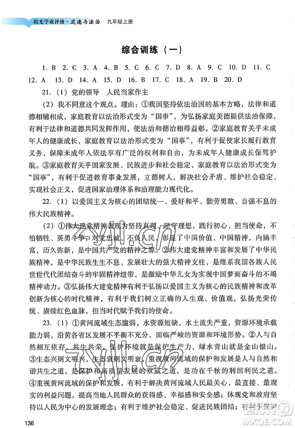 廣州出版社2022陽光學(xué)業(yè)評價九年級道德與法治上冊人教版答案