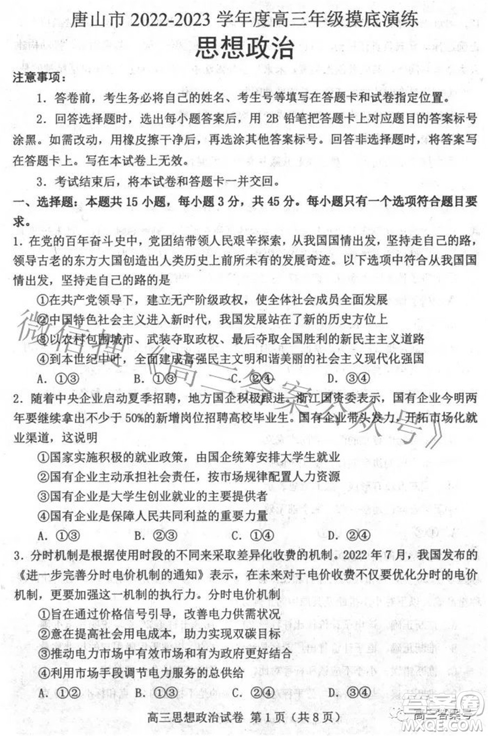唐山市2022-2023學(xué)年度高三年級摸底演練思想政治試題及答案