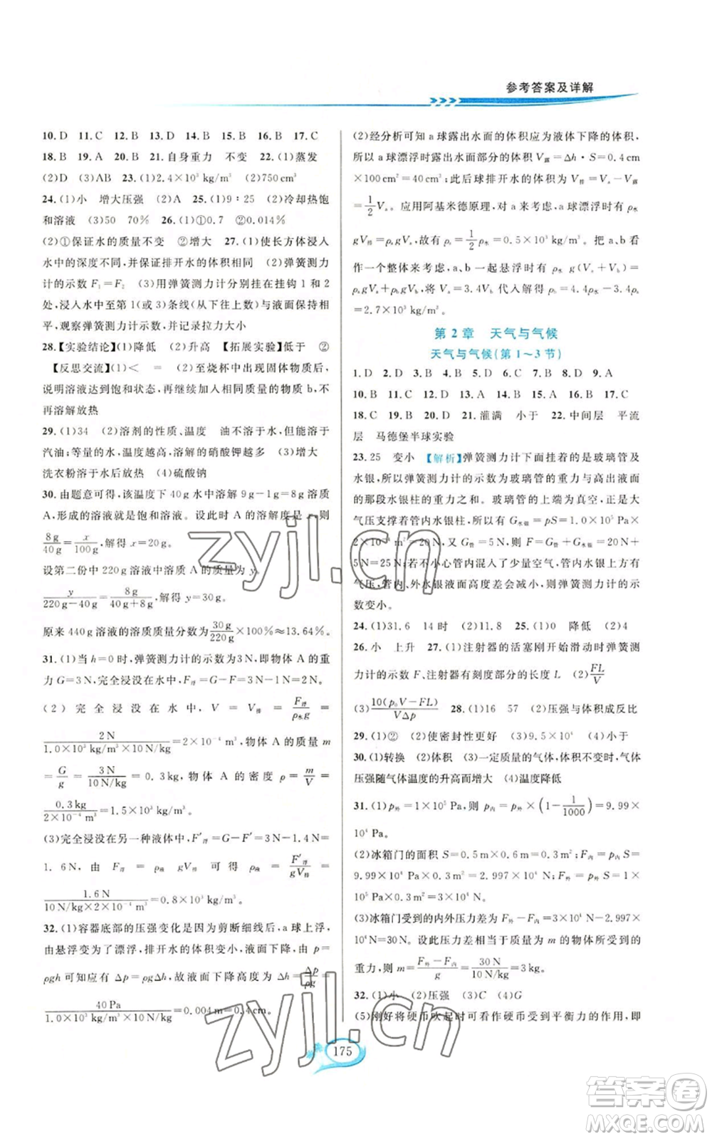 華東師范大學(xué)出版社2022走進(jìn)重高培優(yōu)測(cè)試八年級(jí)上冊(cè)科學(xué)浙教版參考答案